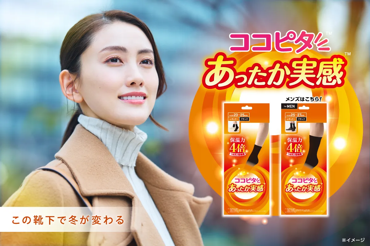 ココピタ あったか実感