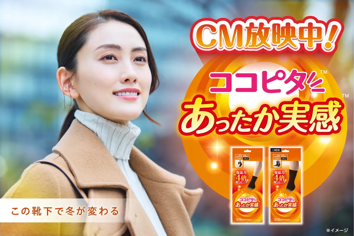 ココピタ あったか実感