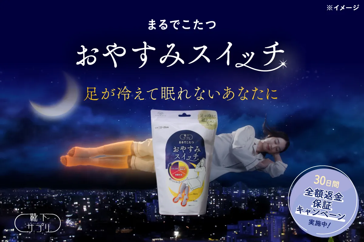 おやすみスイッチ