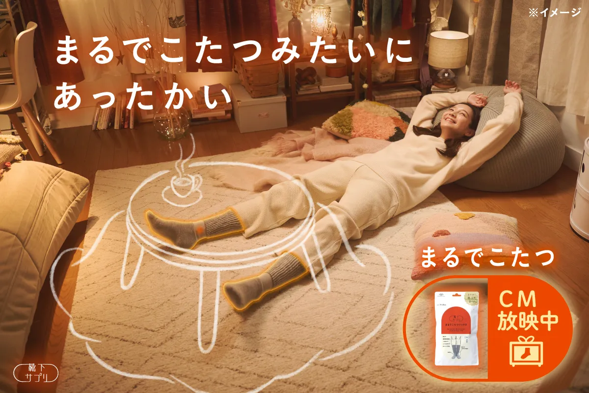 まるでこたつソックス