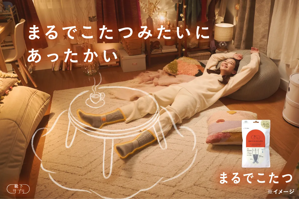 まるでこたつ｜靴下サプリ｜靴下の岡本公式オンラインショップ