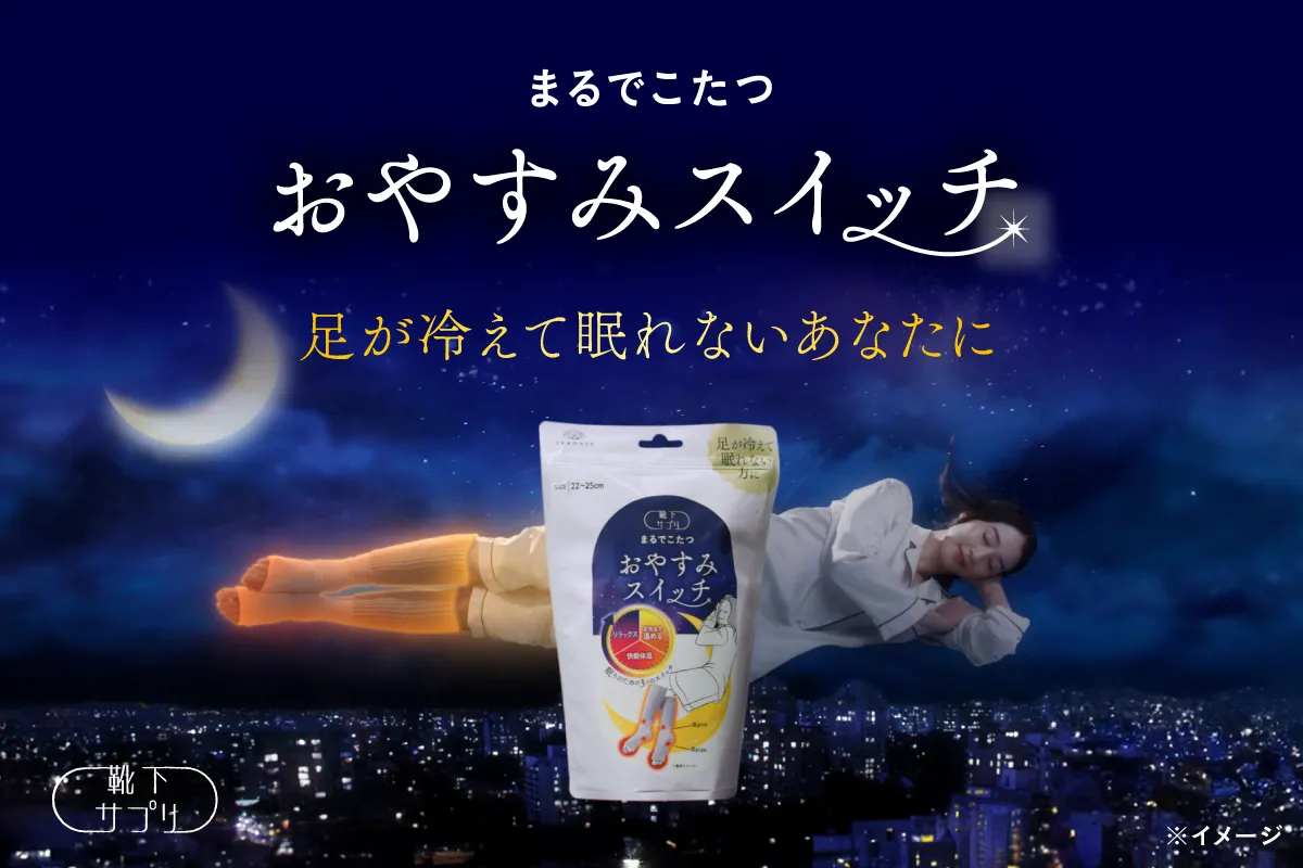 おやすみスイッチ