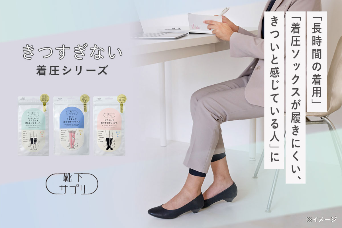 靴下サプリ着圧シリーズ