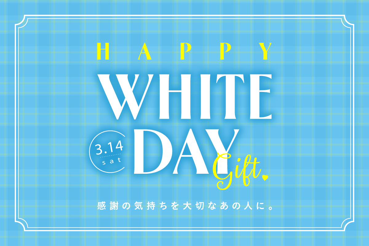 ホワイトデー