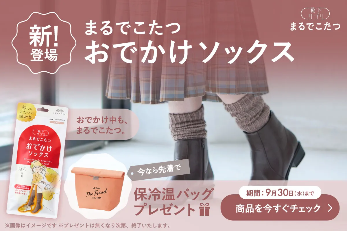 まるでこたつおでかけソックス