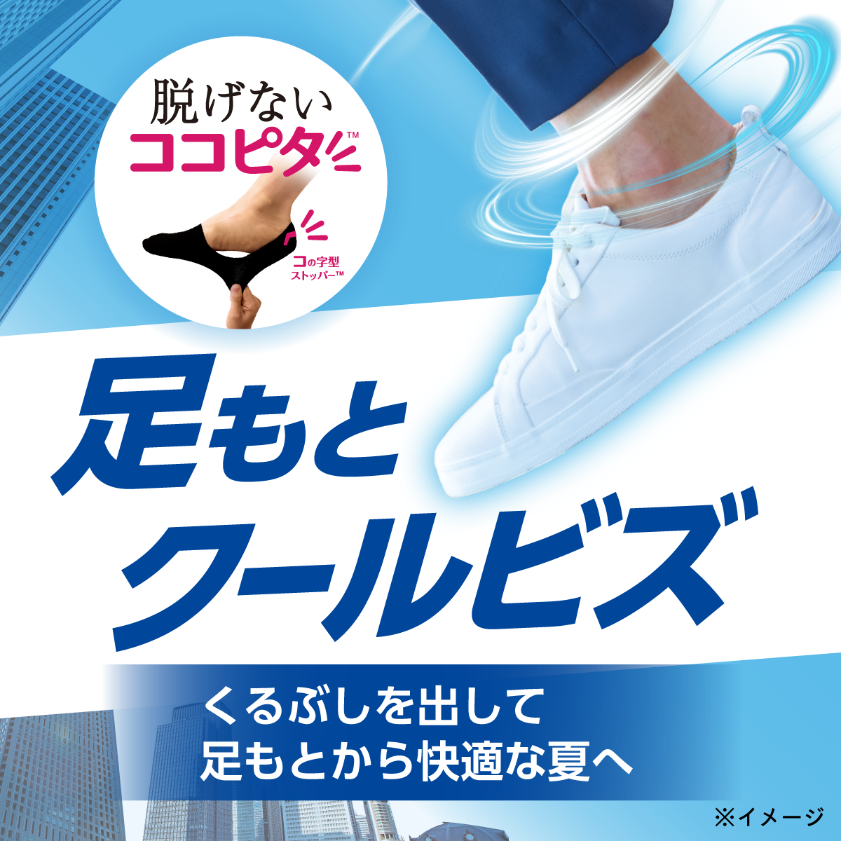 足元クールビズ