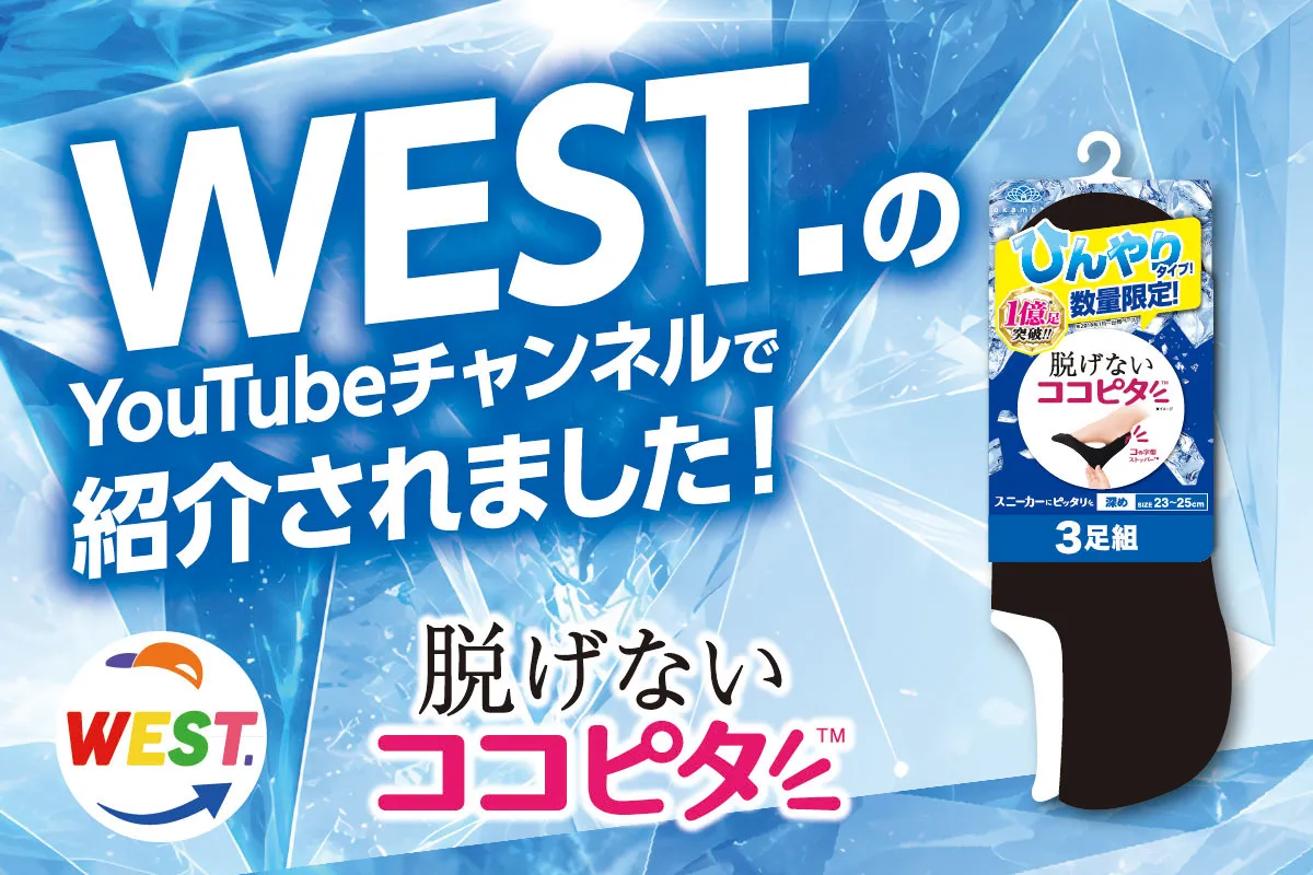 足もとクールビズ