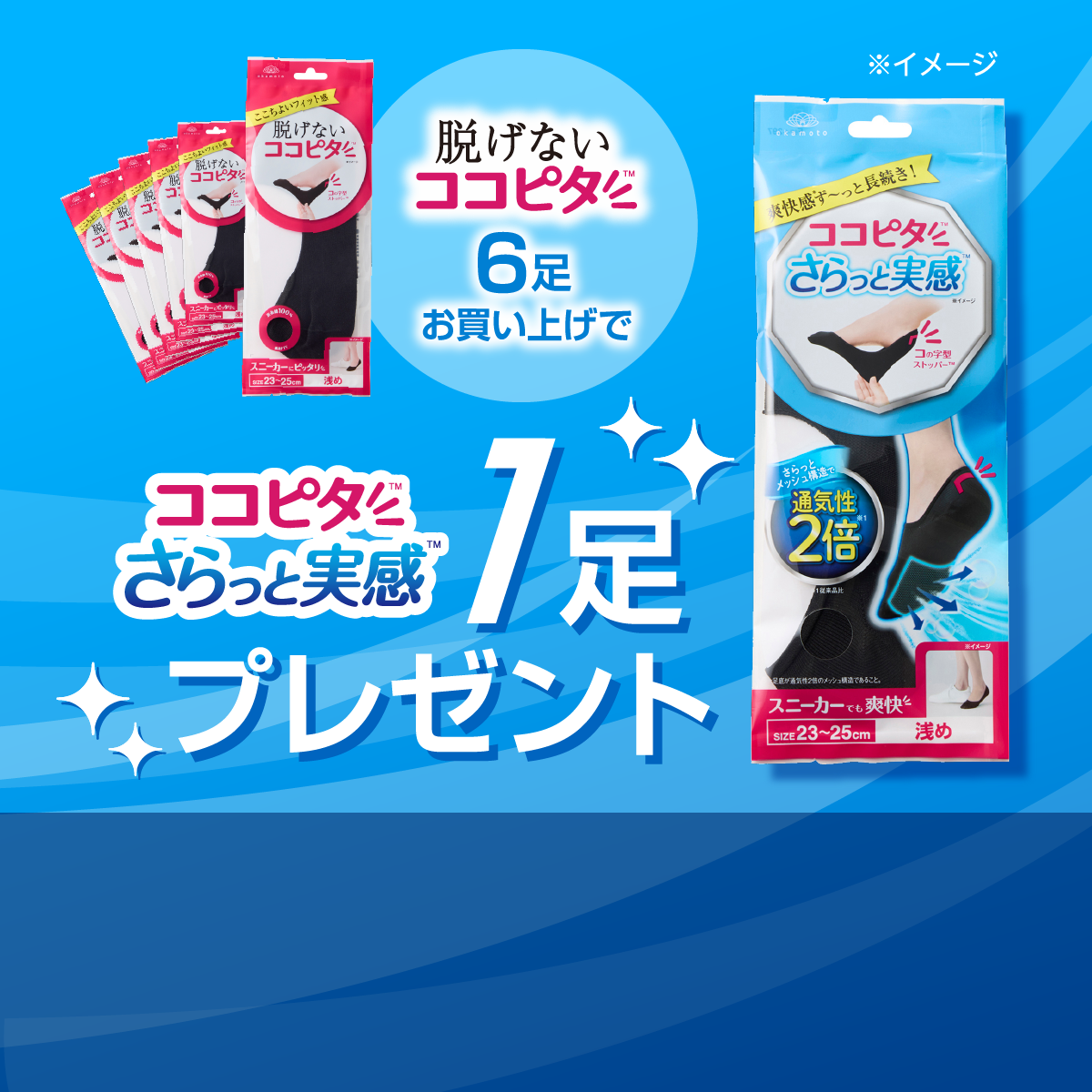 さらっと実感プラスワンキャンペーン