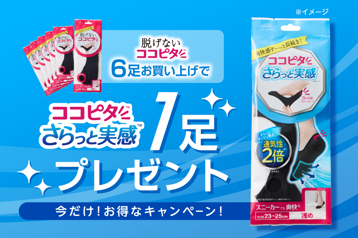 ココピタさらっと実感プラスワンキャンペーン