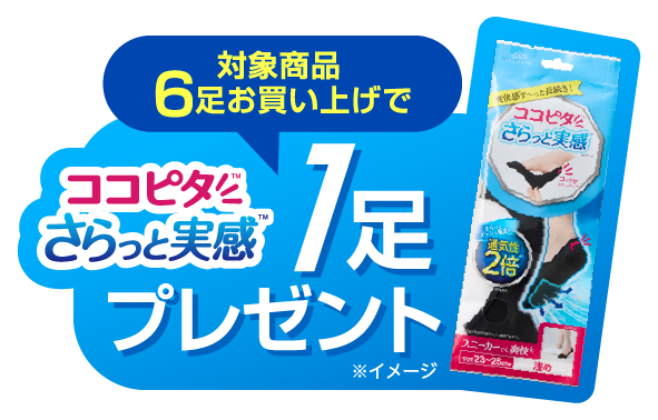 さらっと実感プラスワンキャンペーン