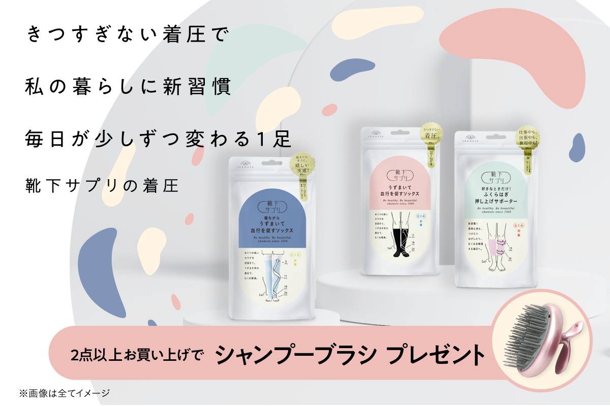 靴下サプリきつすぎない着圧シリーズ