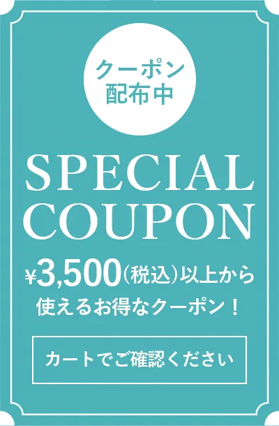 税込3,500円以上から使えるスペシャルクーポン