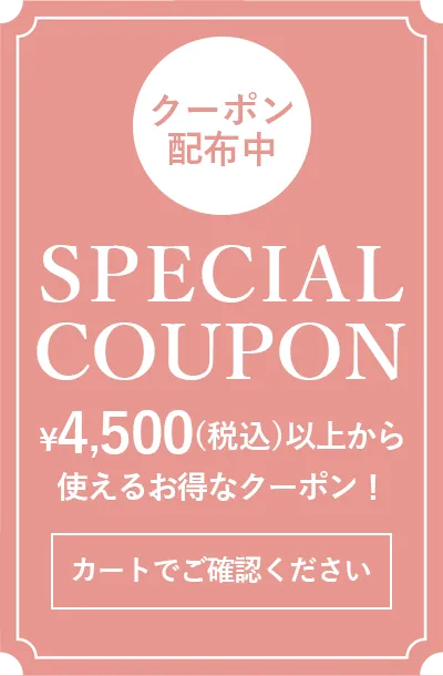 税込4,500円以上から使えるスペシャルクーポン