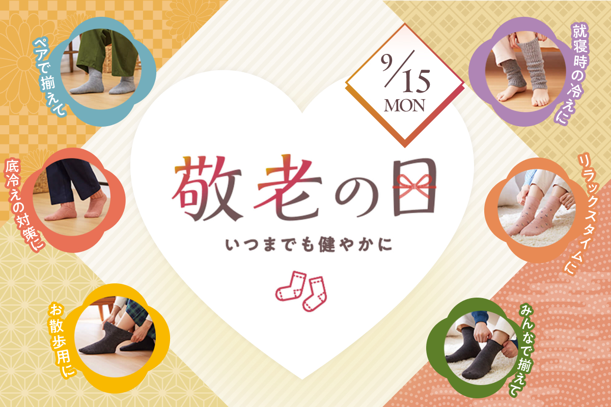 敬老の日
