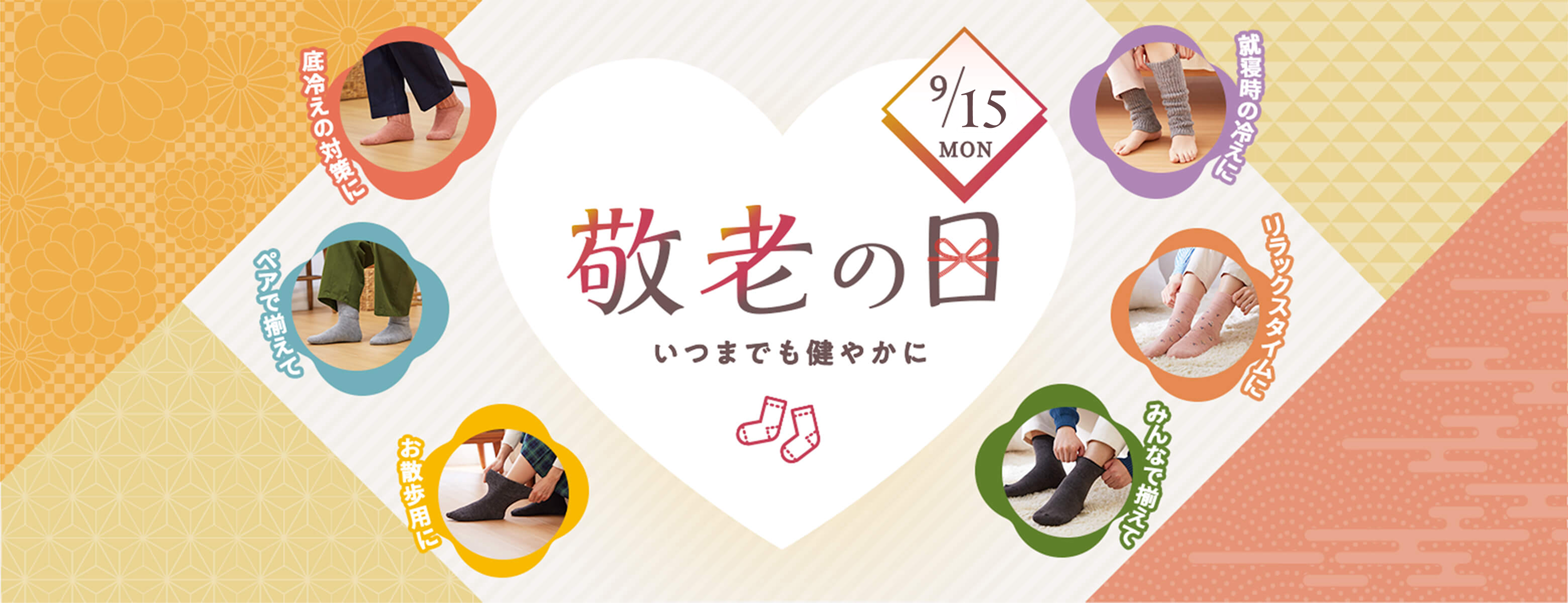 敬老の日 いつまでも健やかに