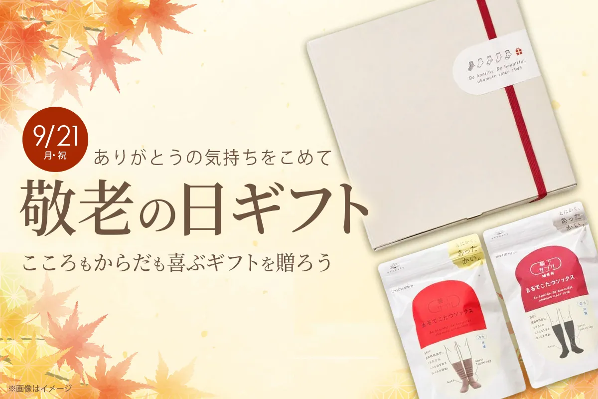 敬老の日ギフト