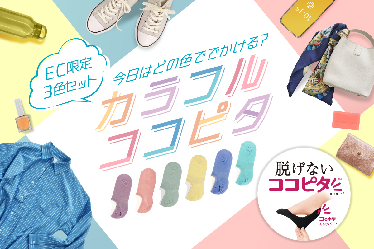 ココピタEC限定3色セット