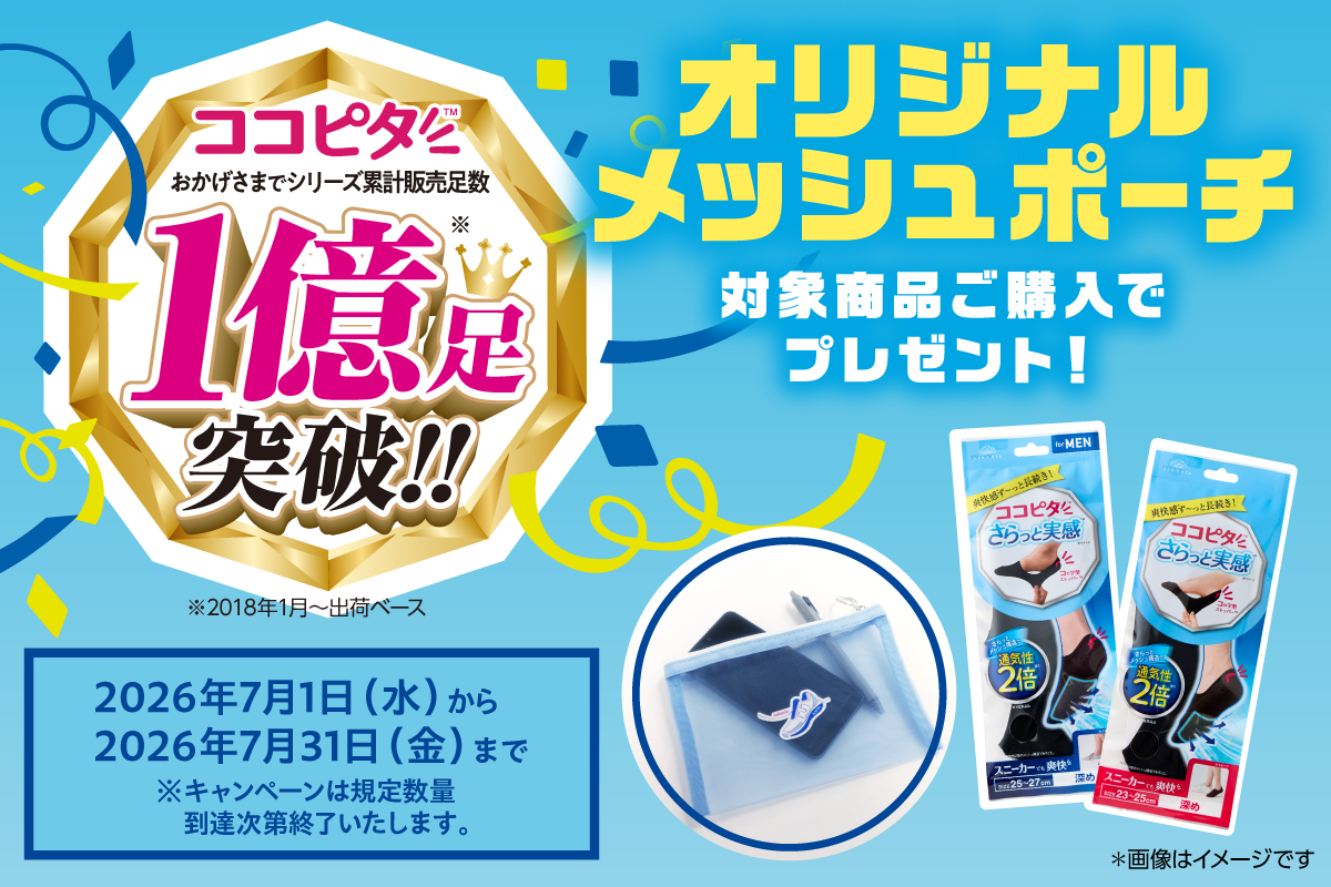 1億足突破キャンペーン