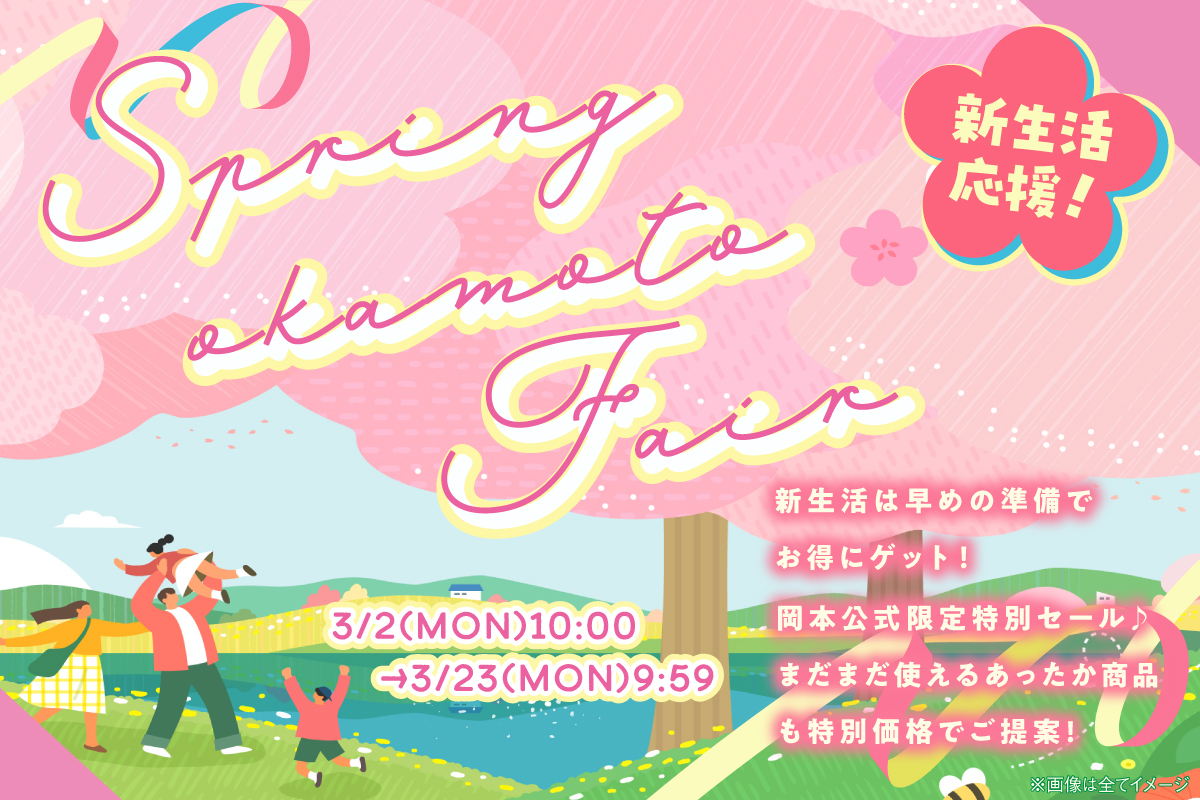 春フェア2026
