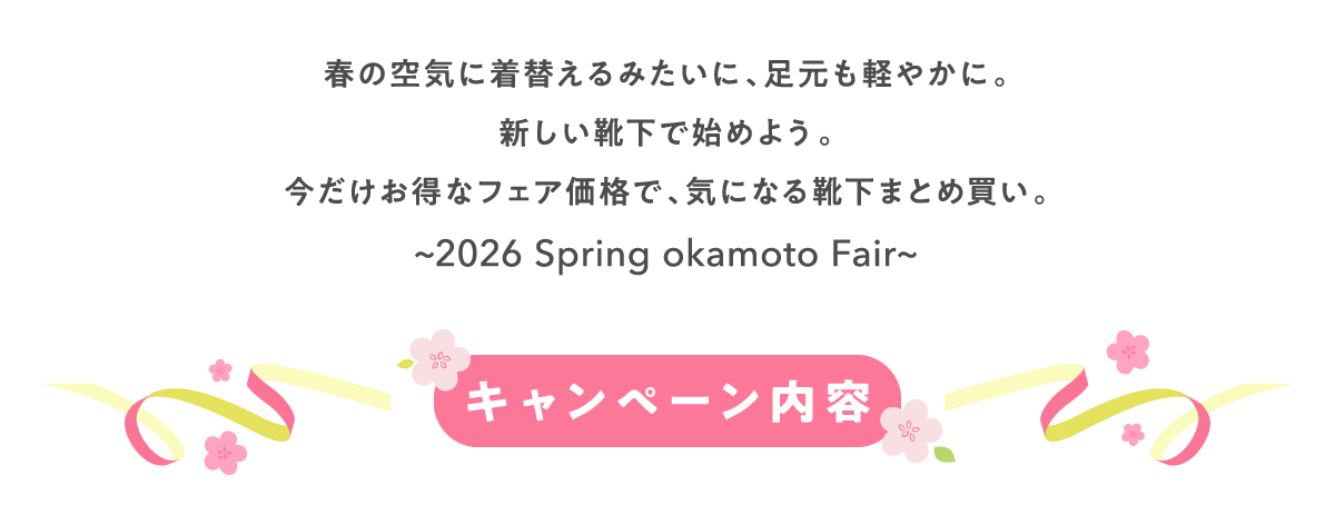 春フェア2026 キャンペーン概要・開催期間のご案内