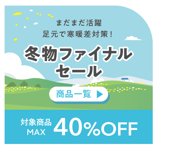 春フェア2026 ファイナルセール対象商品