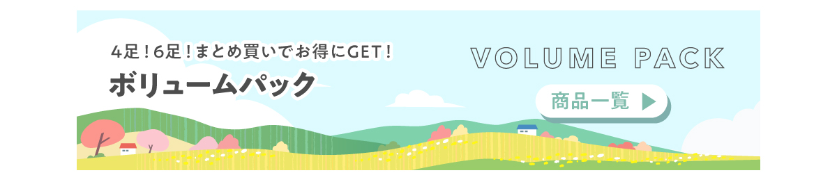 春フェア2026 まとめ買い割引