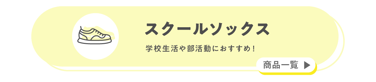 スクールソックス