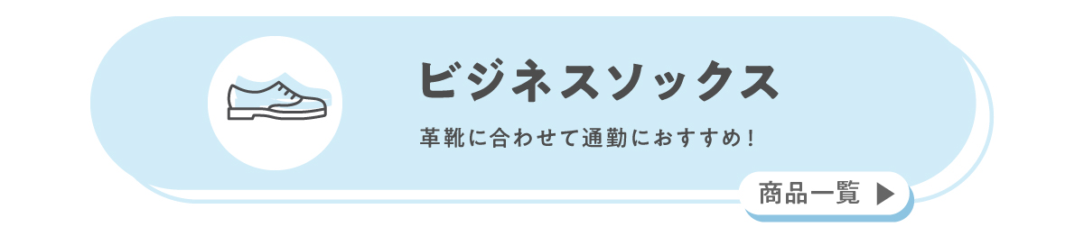 ビジネスソックス