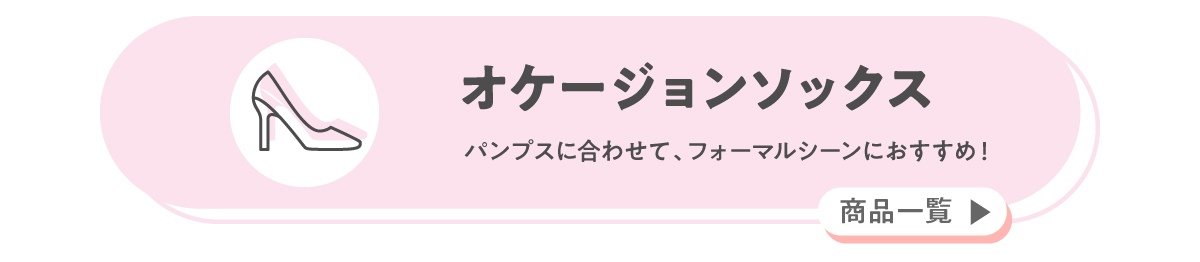 オケージョン向けレッグウェア