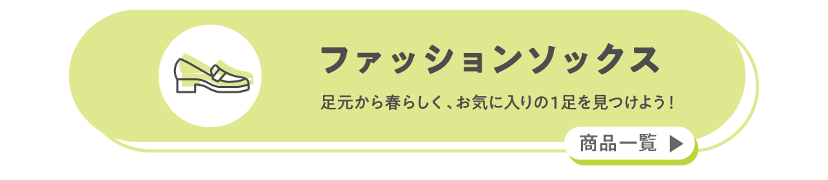 ファッションソックス