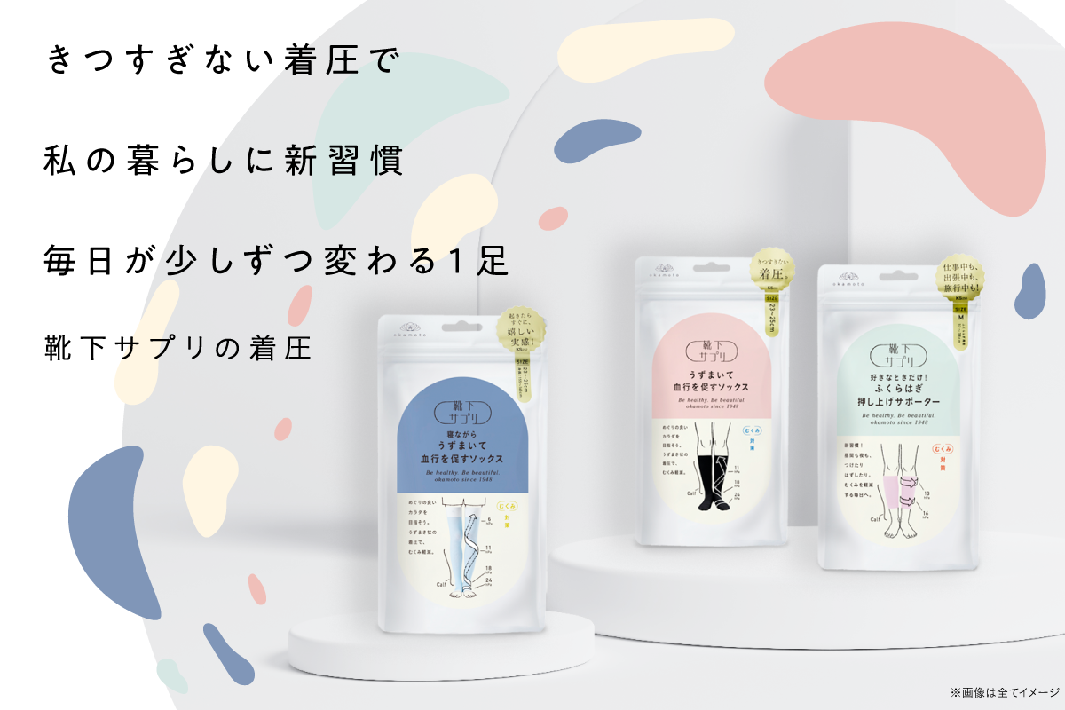靴下サプリきつすぎない着圧シリーズ
