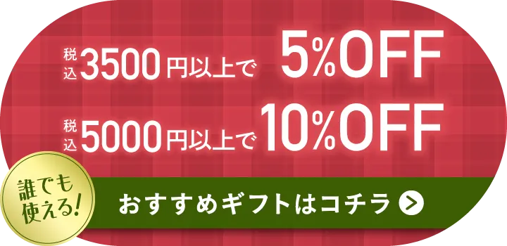 おすすめギフトはこちらをクリック