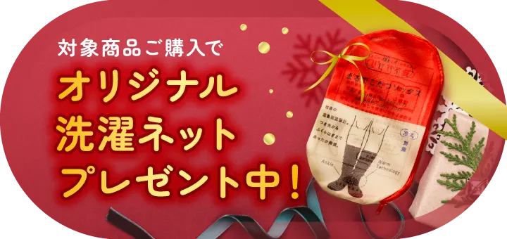 オリジナル洗濯ネットをプレゼント