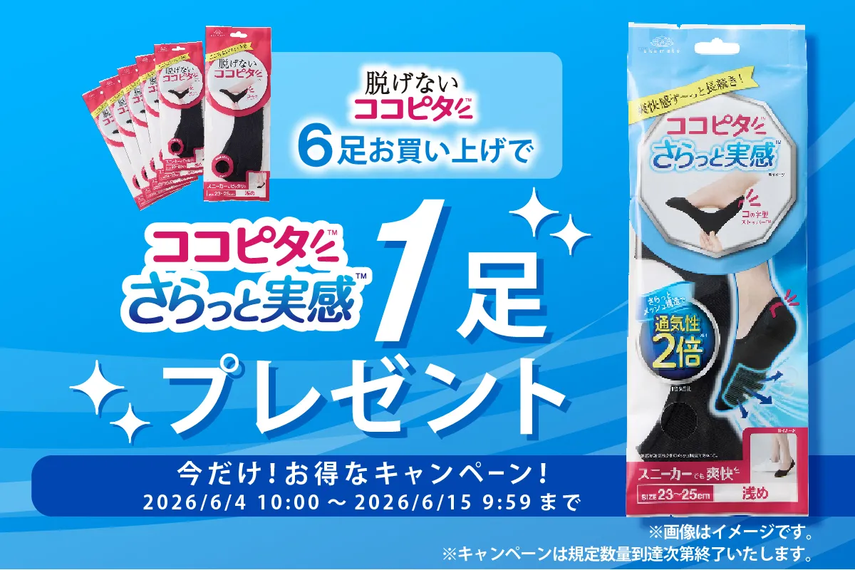 ココピタさらっと実感プラスワンキャンペーン