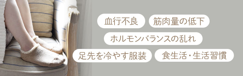 足の冷えの主な原因