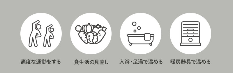 日常生活で取り入れやすい足の冷え対策