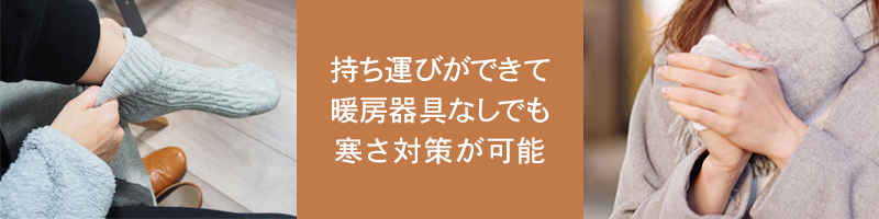 場所を選ばず使える