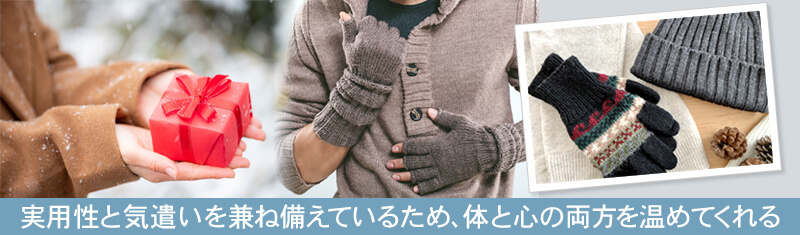 冬に男性へのプレゼントとして「あったかグッズ」が喜ばれる理由