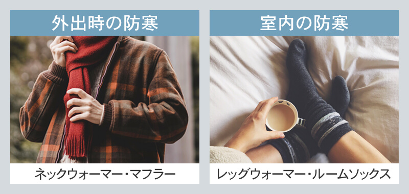 首元や足元の寒さを和らげるアイテムを選ぶ