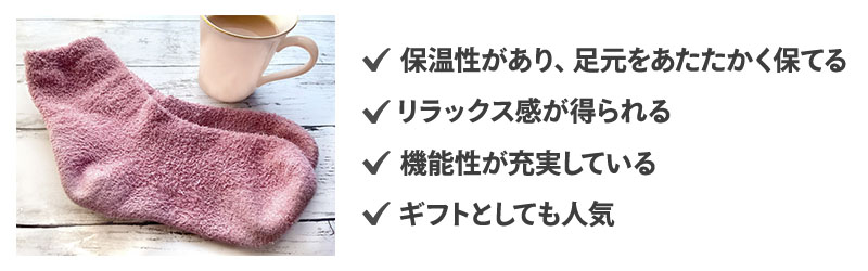 ルームソックスとは？メリットを解説