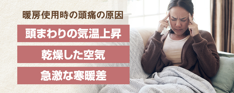暖房で頭が痛くなる原因