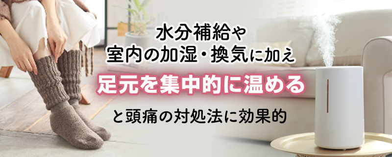 暖房で頭が痛くなったときの対処法