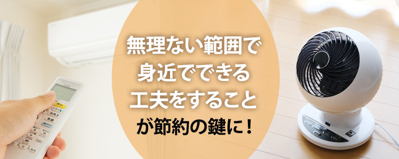 冬場の暖房にかかる電気代を節約する方法