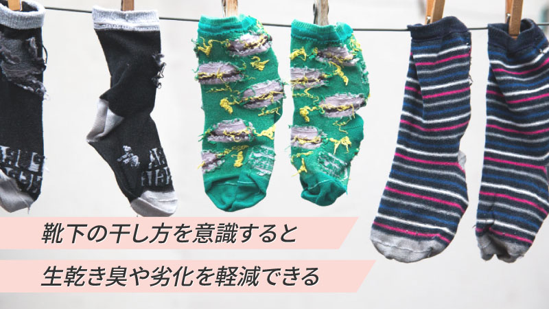 靴下を干すときの基本とは
