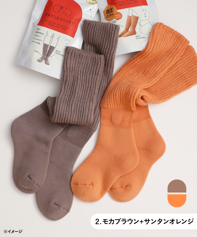 2.モカブラウン＋サンタンオレンジ