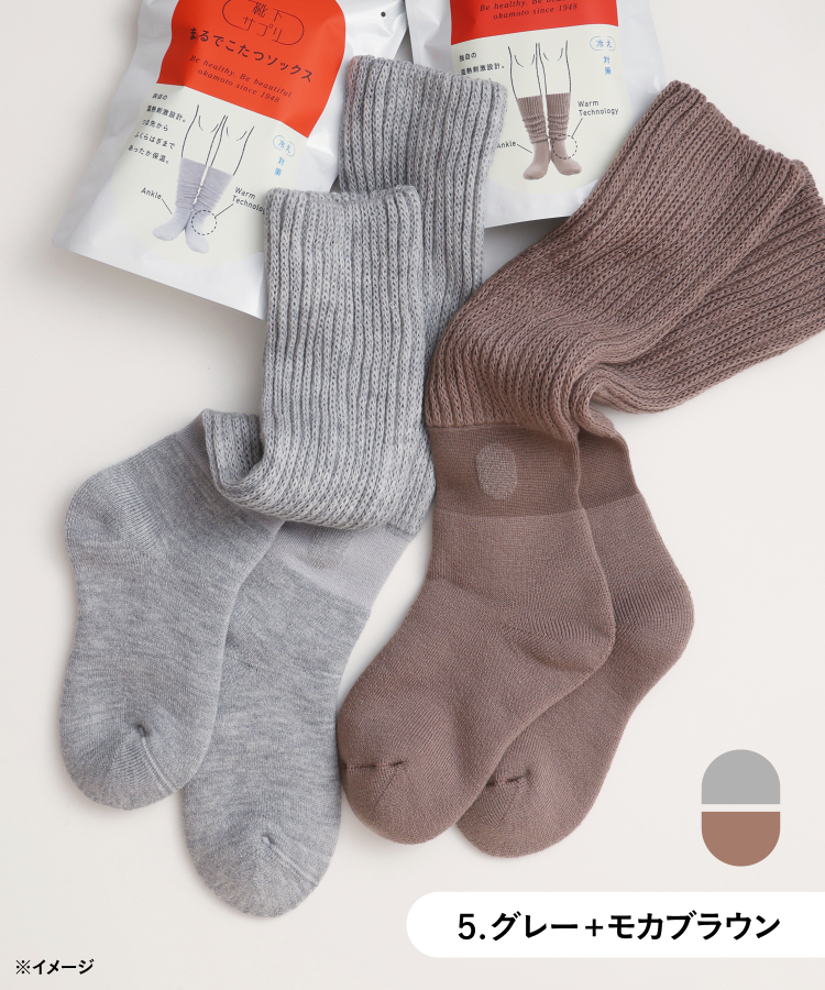 5.グレー＋モカブラウン