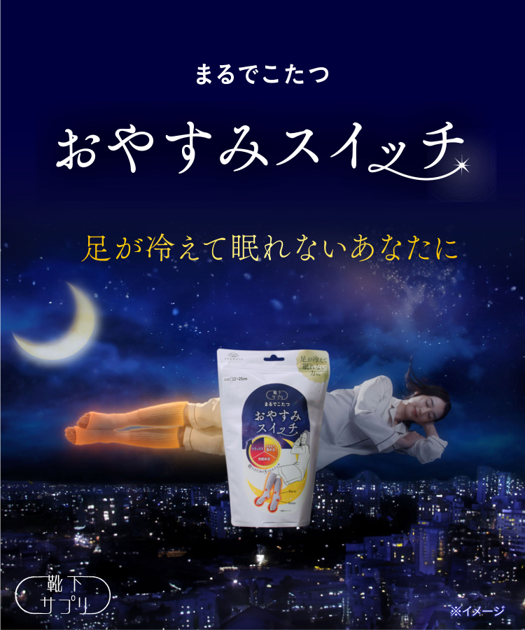 専用・靴下サプリ まるでこたつ おやすみスイッチ 5個セット 靴下サプリ まるでこたつ おやすみスイッチ｜靴下の岡本公式
