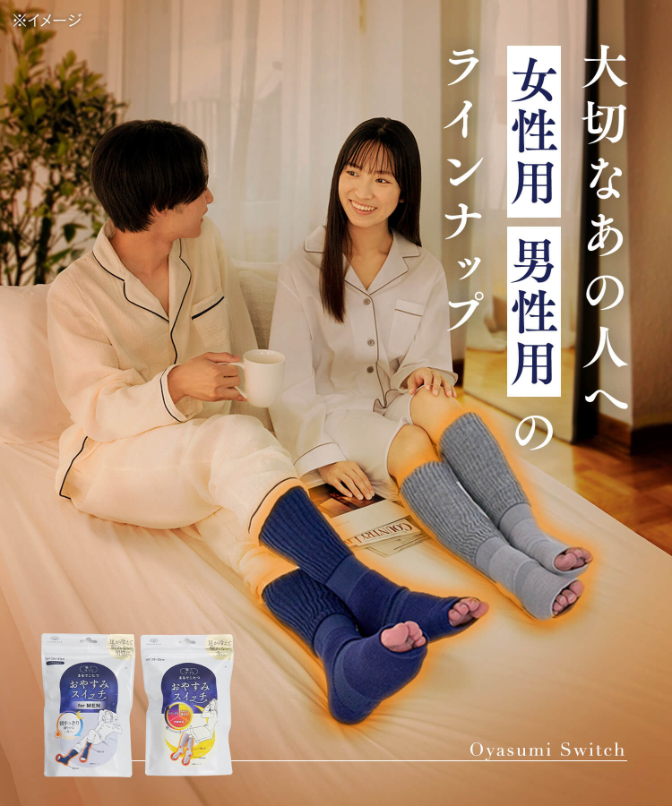 まるてこたつソックス おやすみスイッチ 靴下サプリ okamoto 靴下サプリ まるでこたつ おやすみスイッチ｜靴下の岡本公式