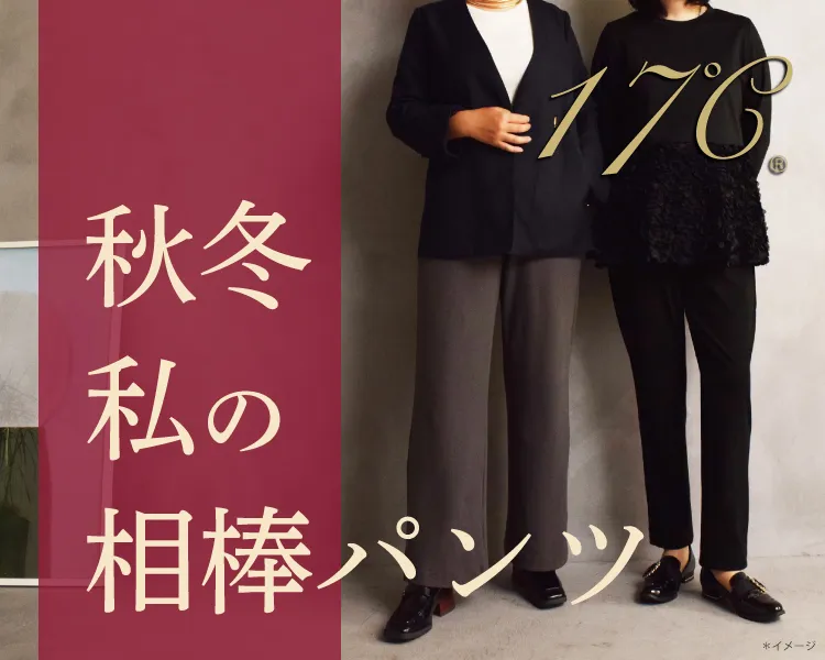 秋冬向け 私の相棒パンツ