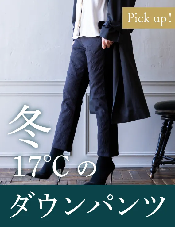 17℃ 冬のダウンパンツ